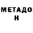 МЕТАДОН кристалл Vitali Langenstein